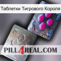 Таблетки Тигрового Короля 38